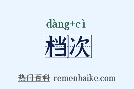 档次是什么意思的图片